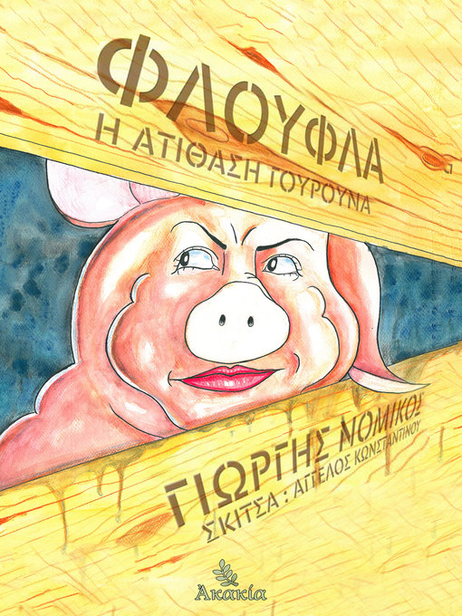 Title details for Φλούφλα η Ατίθαση Γουρούνα by Γιώργης Νομικός - Available
